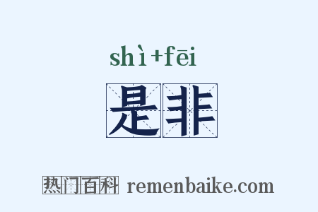 是非是什么意思的图片